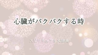 心臓-が-バクバク-する-スピリチュアル