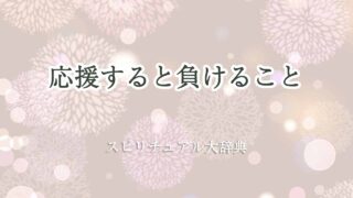 応援すると負ける-スピリチュアル