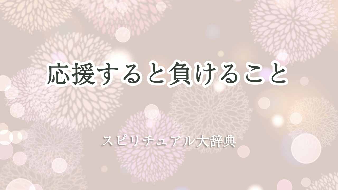 応援すると負ける-スピリチュアル