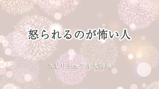 怒-られる-の-が-怖い-スピリチュアル