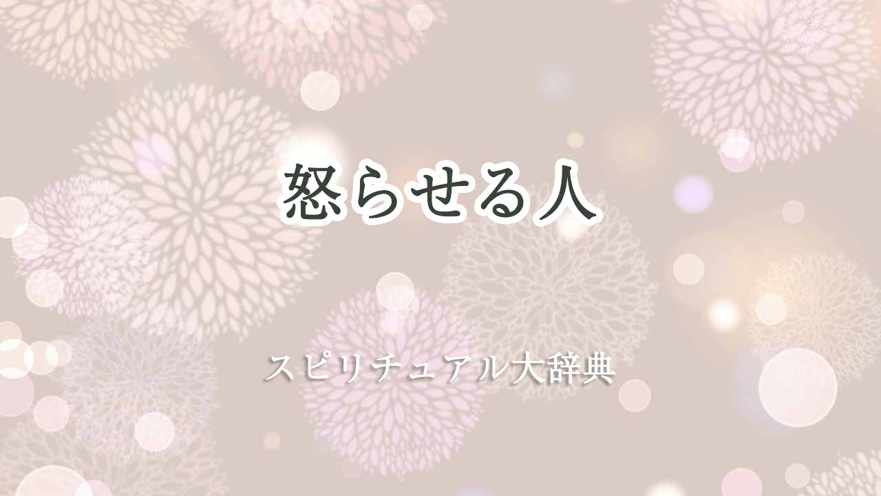 怒らせる-人-スピリチュアル