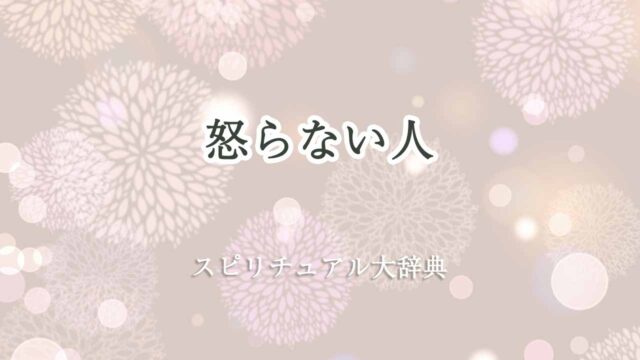 怒らない人スピリチュアル