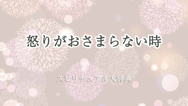 怒りがおさまらない-スピリチュアル