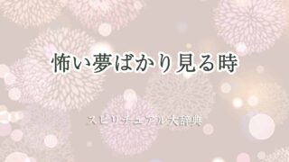 怖い夢ばかり見る-スピリチュアル