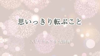 思いっきり転ぶ-スピリチュアル