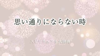 思い通りにならない時-スピリチュアル