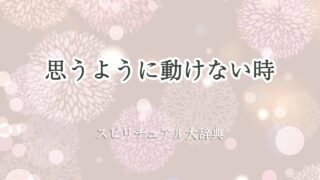 思うように動けない-スピリチュアル