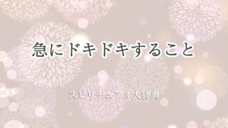急-に-ドキドキする-スピリチュアル