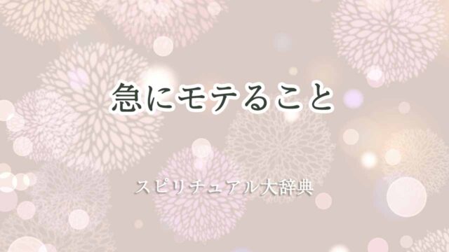 急-に-モテ-る-スピリチュアル