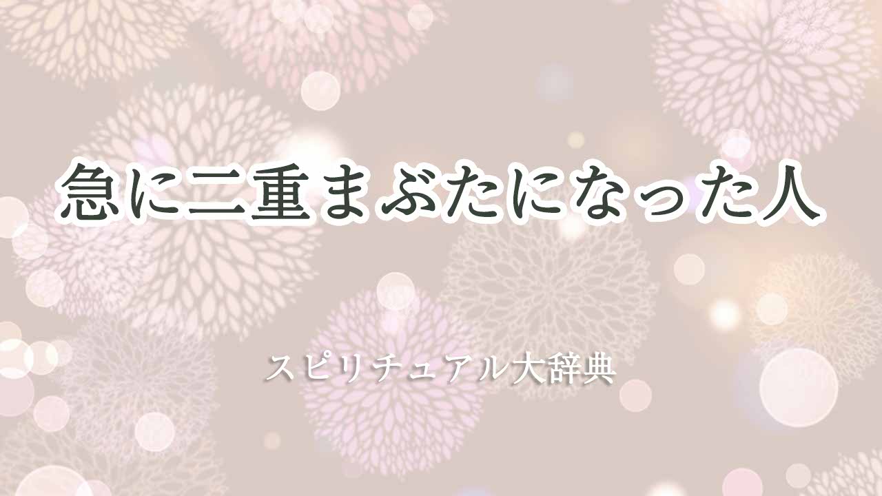 急-に二重まぶたになった-スピリチュアル