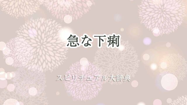 急な下痢-スピリチュアル