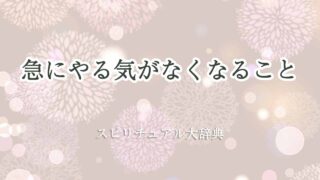 急に-やる気-がなくなる-スピリチュアル