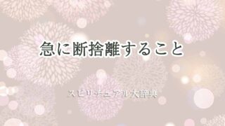 急に-断捨離-スピリチュアル