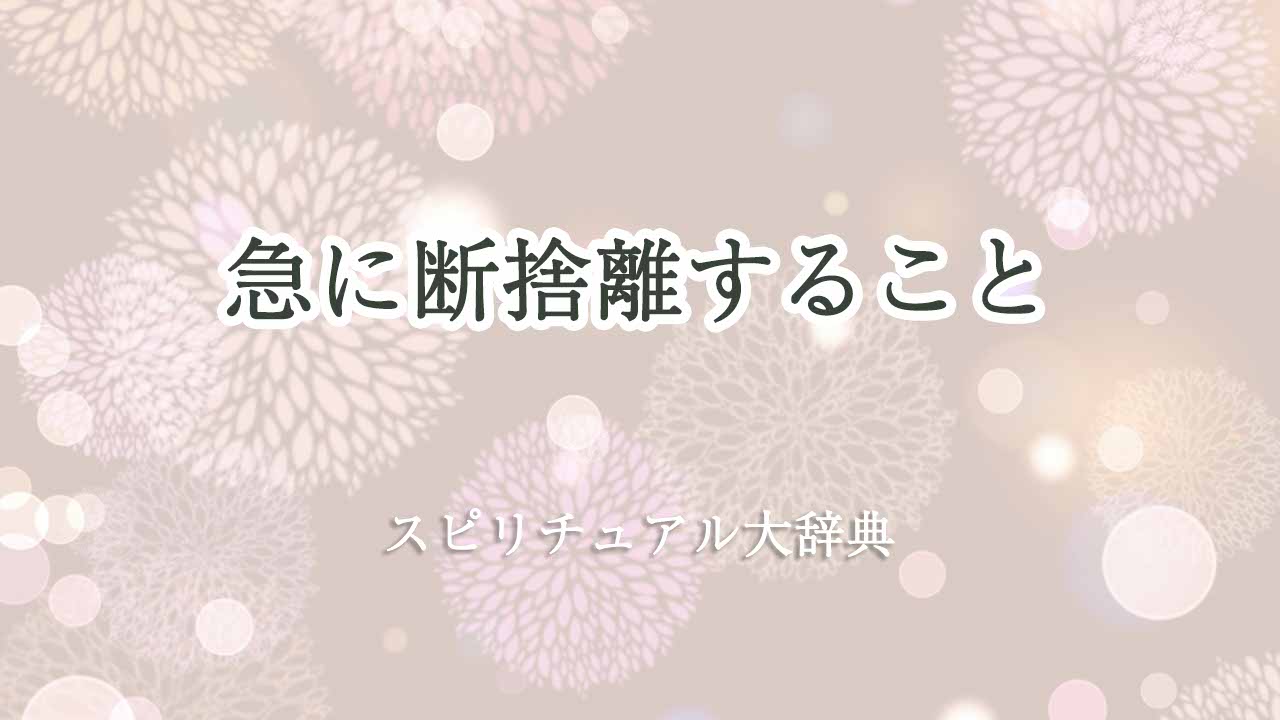 急に-断捨離-スピリチュアル