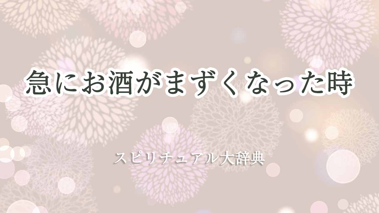 急にお酒が-まずく-なった-スピリチュアル