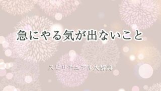 急にやる気が出ない-スピリチュアル
