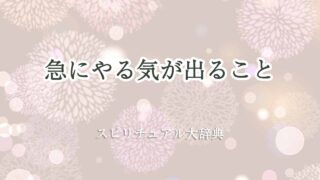 急にやる気が出る-スピリチュアル