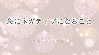 急にネガティブになる-スピリチュアル