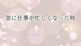 急に仕事が忙しくなった-スピリチュアル