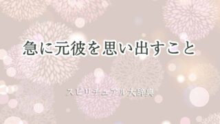 急に元彼を思い出すスピリチュアル