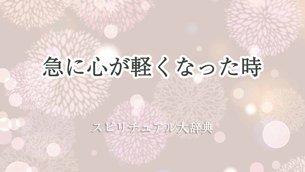 急に心が軽くなった-スピリチュアル