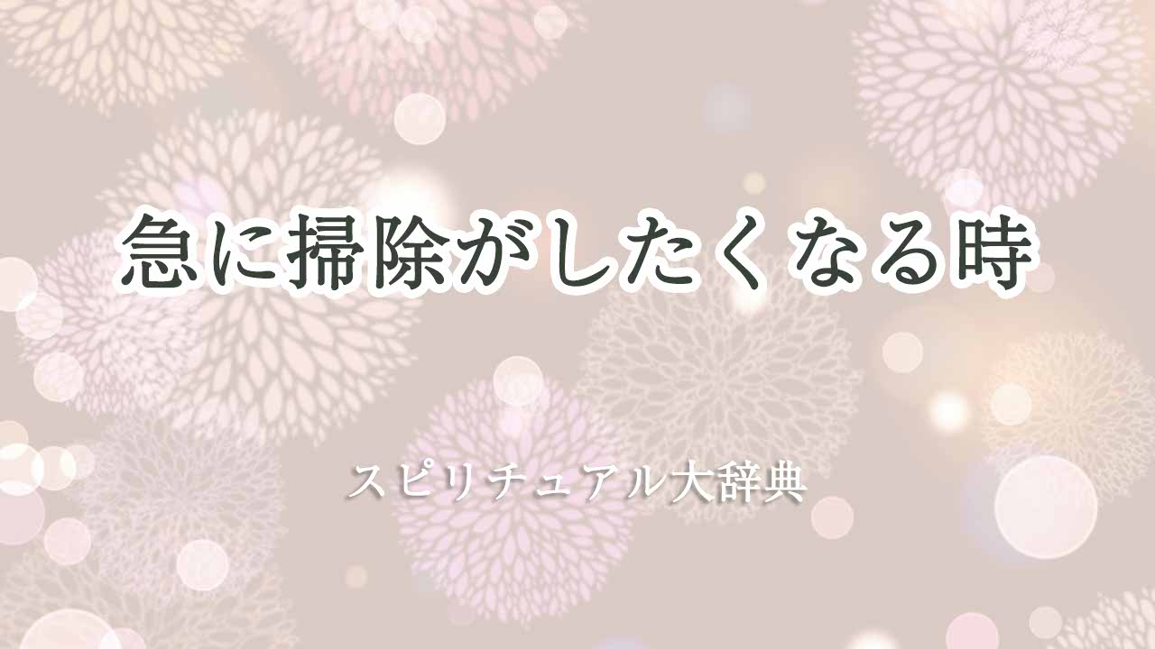 急に掃除がしたくなる-スピリチュアル