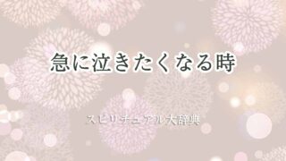 急に泣きたくなる-スピリチュアル