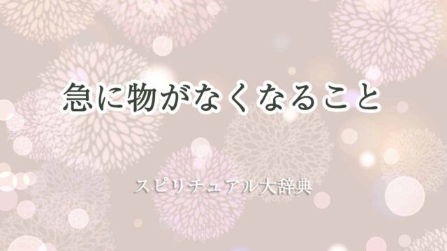 急に物がなくなる-スピリチュアル