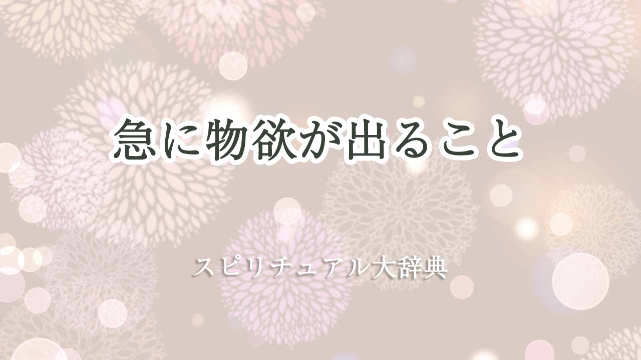 急に物欲が出る-スピリチュアル