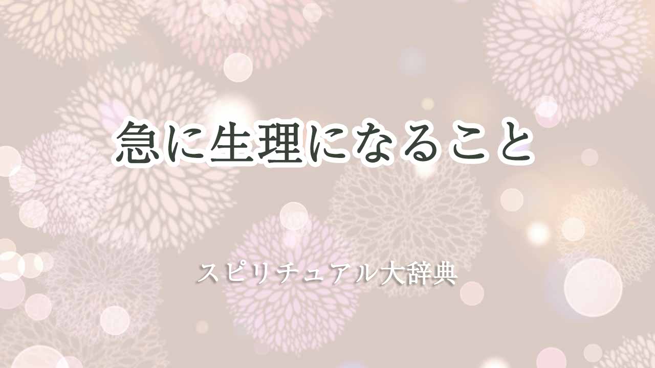 急に生理になる-スピリチュアル