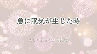 急に眠気-スピリチュアル