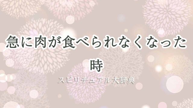 急に肉が食べられ-なくなっ-たスピリチュアル