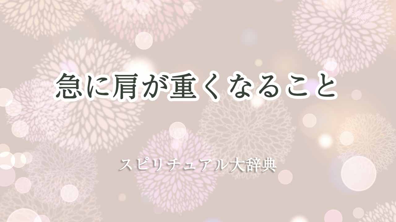 急に肩が重くなる-スピリチュアル