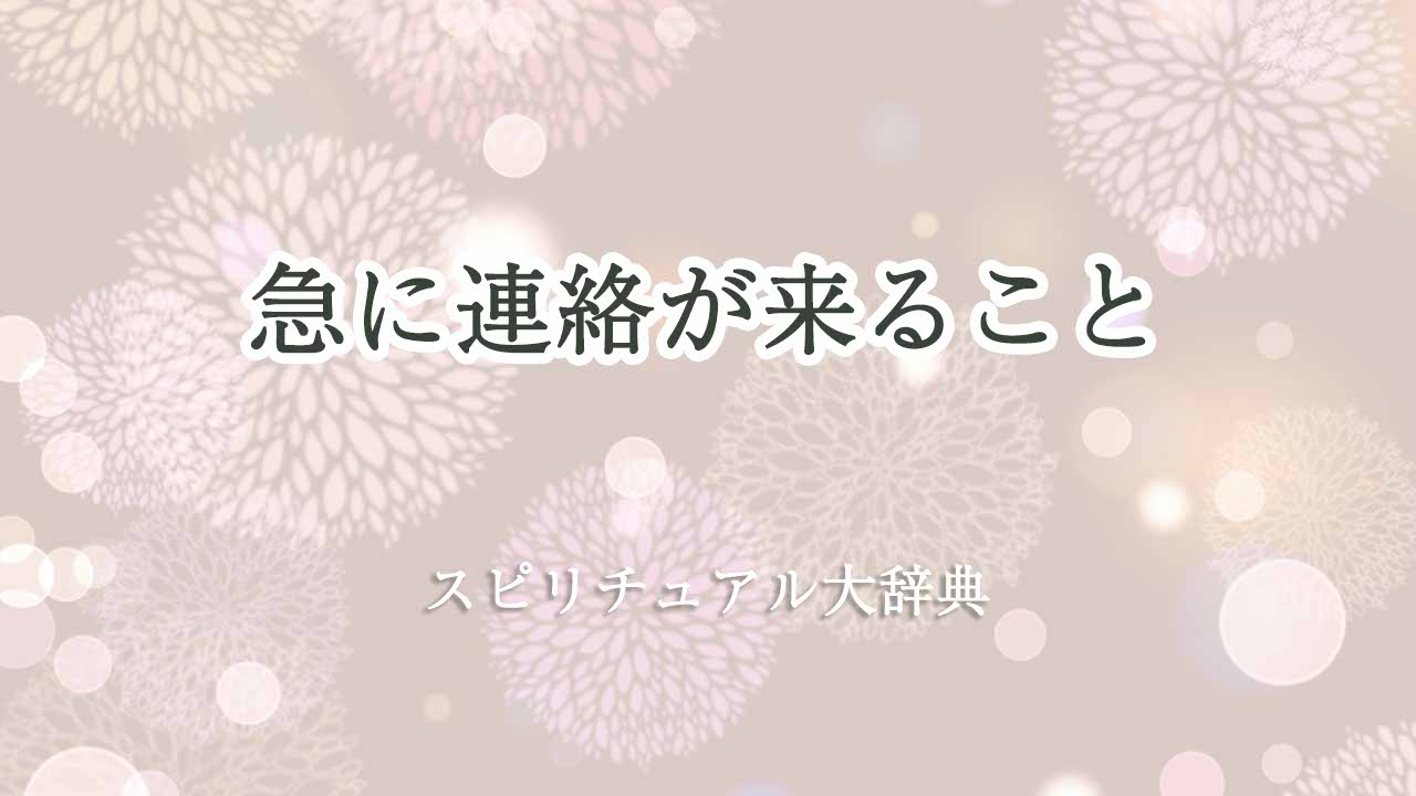 急に連絡が来る-スピリチュアル