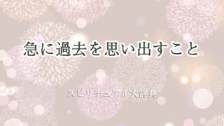 急に過去を思い出す-スピリチュアル