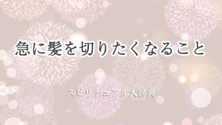 急に髪を切りたくなる-スピリチュアル
