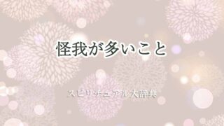 怪我が多い-スピリチュアル