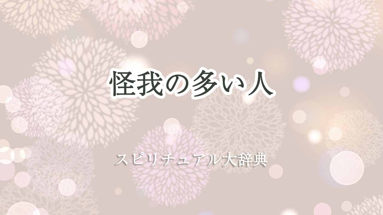 怪我の多い人-スピリチュアル