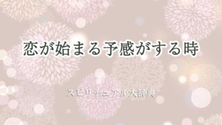 恋 が 始まる 予感 スピリチュアル