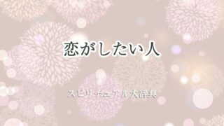 恋がしたい スピリチュアル