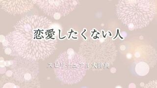 恋愛 し たく ない スピリチュアル