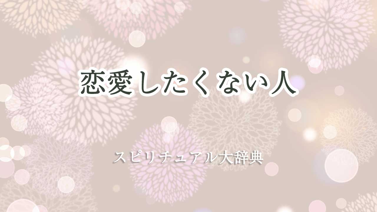 恋愛 し たく ない スピリチュアル