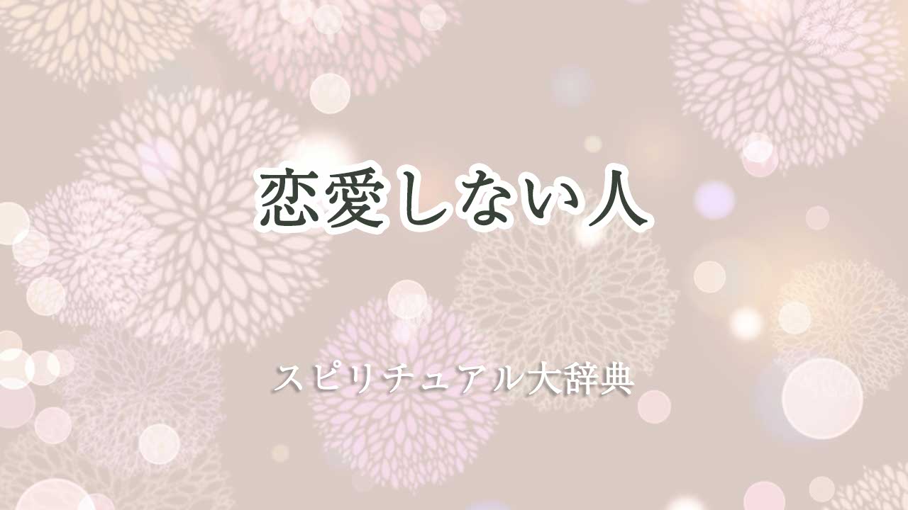 恋愛 しない 人 スピリチュアル