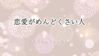 恋愛 めんどくさいスピリチュアル