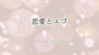 恋愛 エゴ スピリチュアル