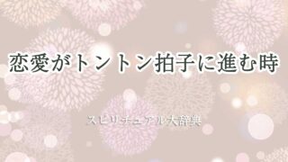 恋愛 トントン拍子 スピリチュアル