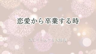恋愛 卒業 スピリチュアル