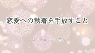 恋愛 執着 手放す スピリチュアル