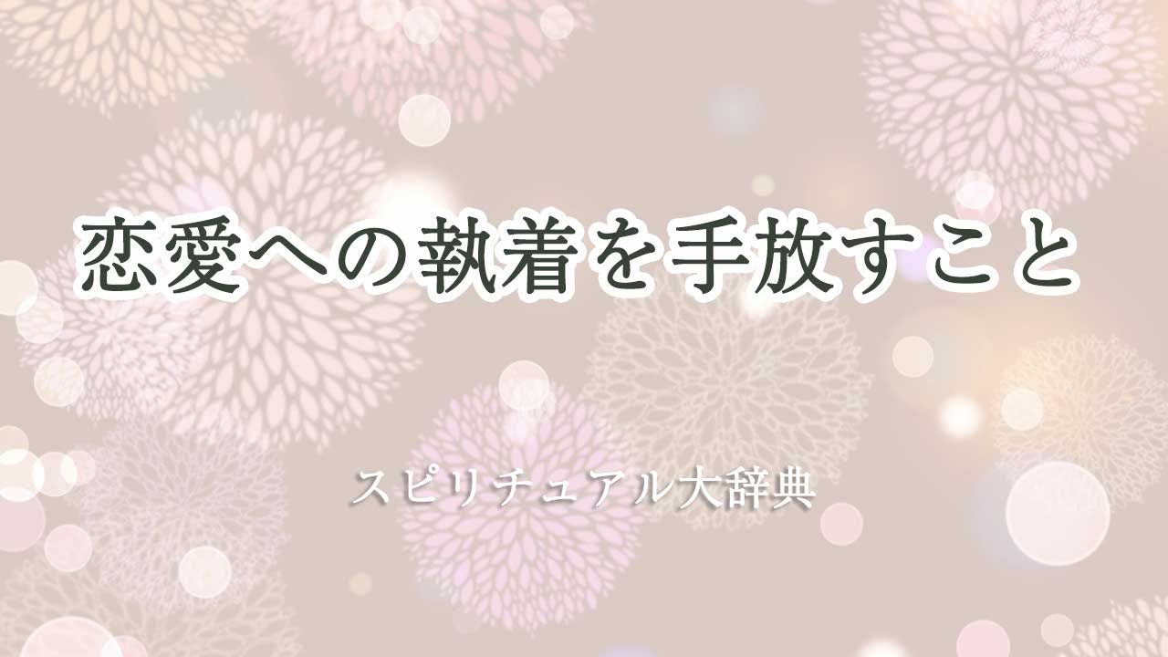 恋愛 執着 手放す スピリチュアル