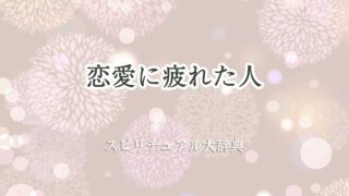 恋愛 疲れた スピリチュアル